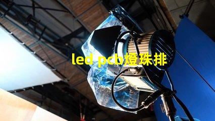 led pcb燈珠排列